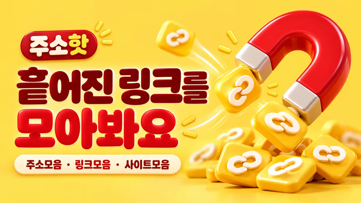 빨간 자석 흩어진 링크를 모으다