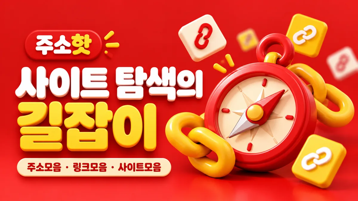 빨간 나침반과 노란 체인의 주소핫