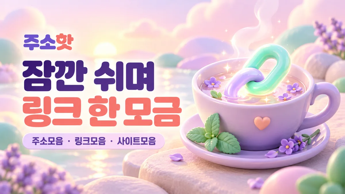 주소핫의 라벤더 링크 티타임