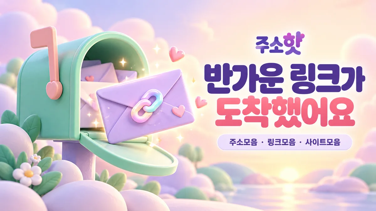 민트 우편함에 도착한 링크