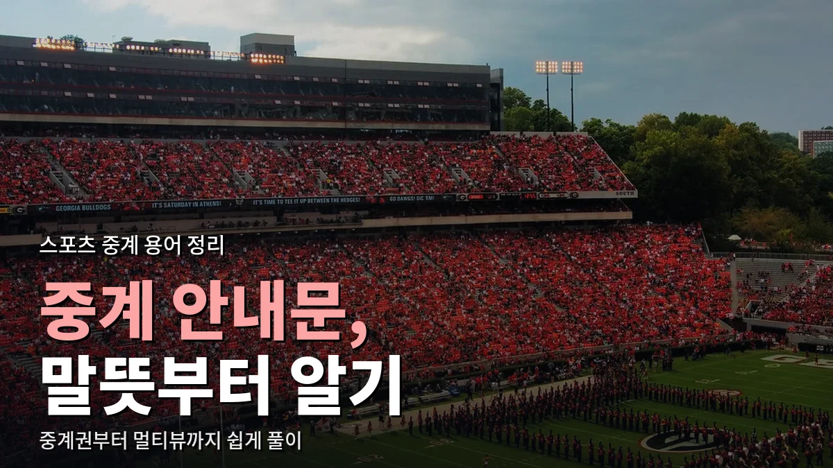 붉은 관중석이 가득 찬 미식축구 경기장